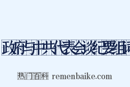 政府与中共代表会谈纪要组词是什么意思的图片